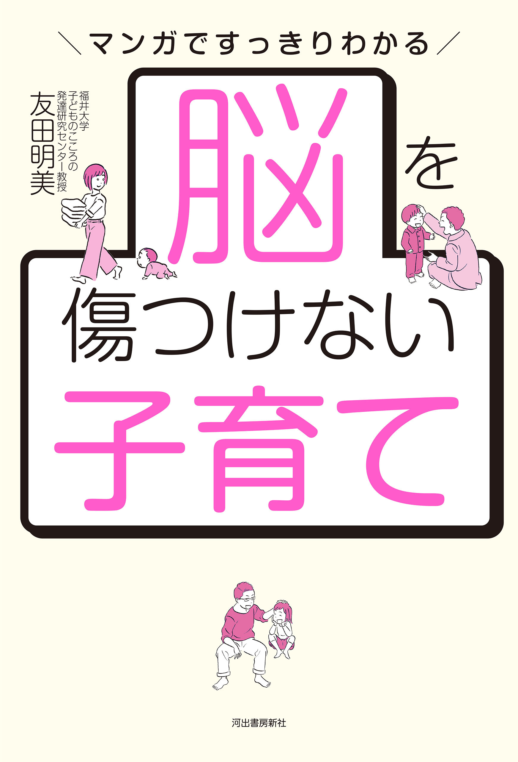 脳を傷つけない子育て　マンガですっきりわかる