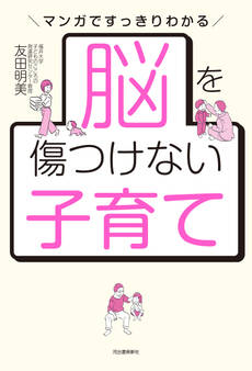 脳を傷つけない子育て マンガですっきりわかる