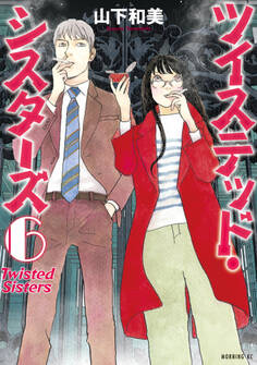 ツイステッド・シスターズ(6)