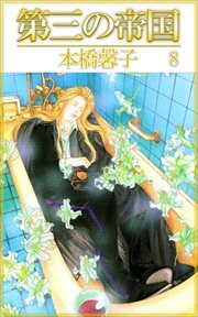 第三の帝国8