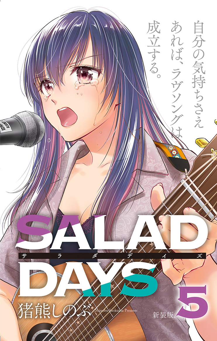 【新装版】「ＳＡＬＡＤ　ＤＡＹＳ」 5