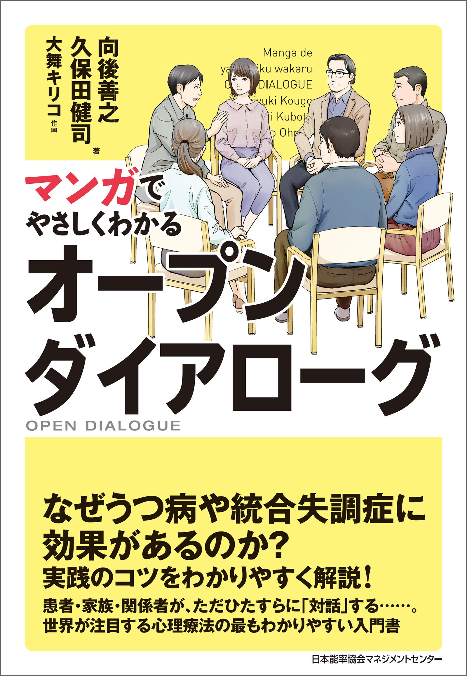 マンガでやさしくわかるオープンダイアローグ