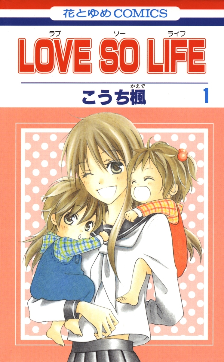 LOVE SO LIFE（１）