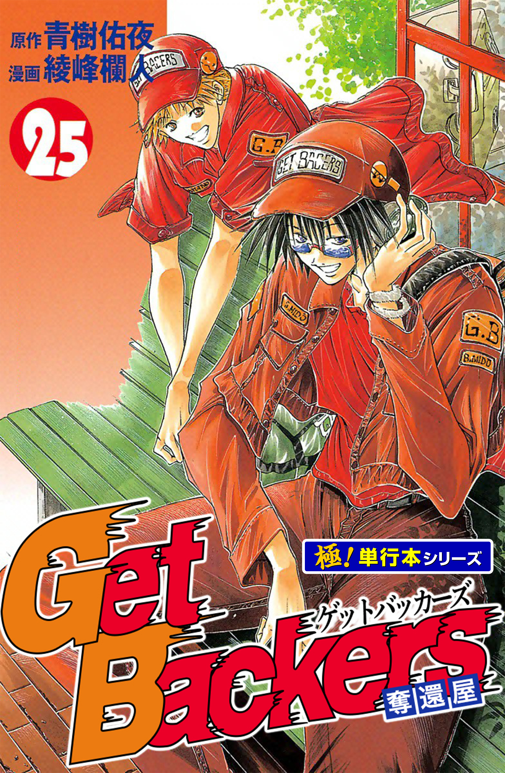 Get Backers 奪還屋【極！単行本シリーズ】25巻