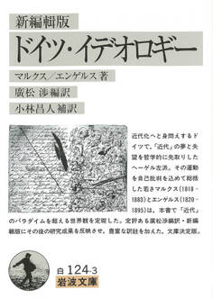 新編輯版 ドイツ・イデオロギー
