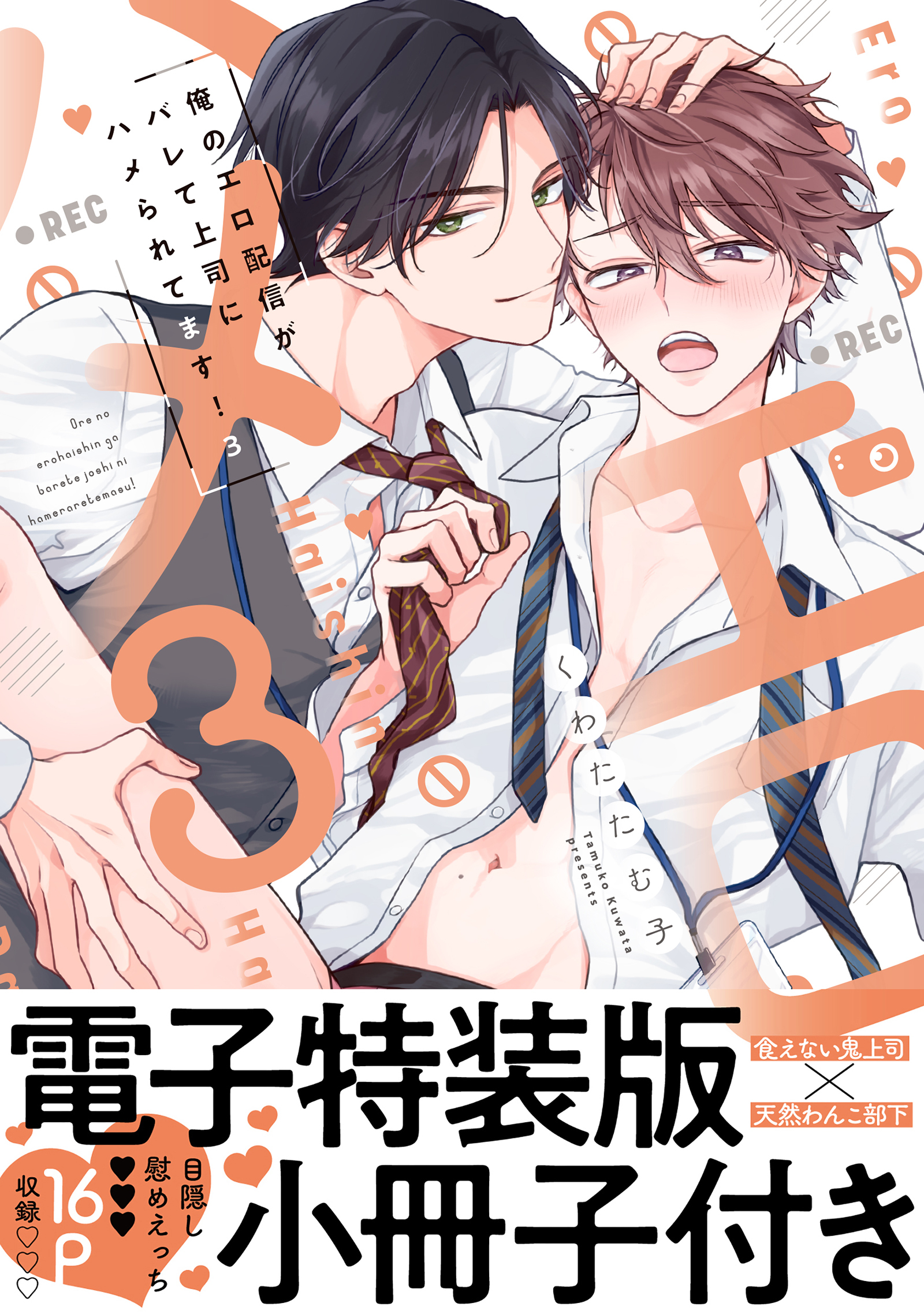 俺のエロ配信がバレて上司にハメられてます！【単行本版／電子特装版小冊子付き】３