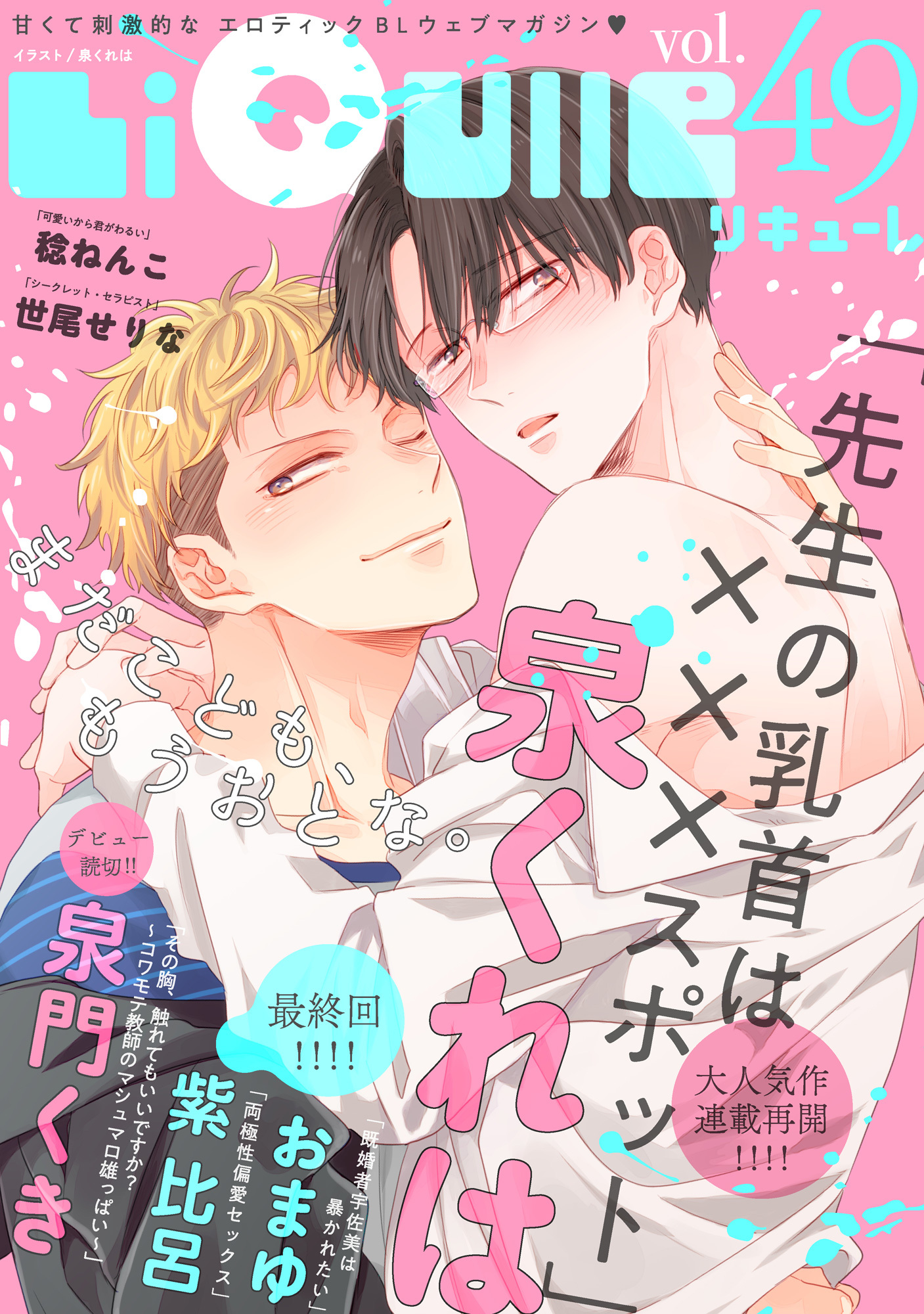 LiQulle（リキューレ）　VOL.49