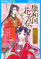 康和国花宮伝~悪役姫に転生したようですが、推し活に忙しいのでお役御免させていただきます~(話売り) #7