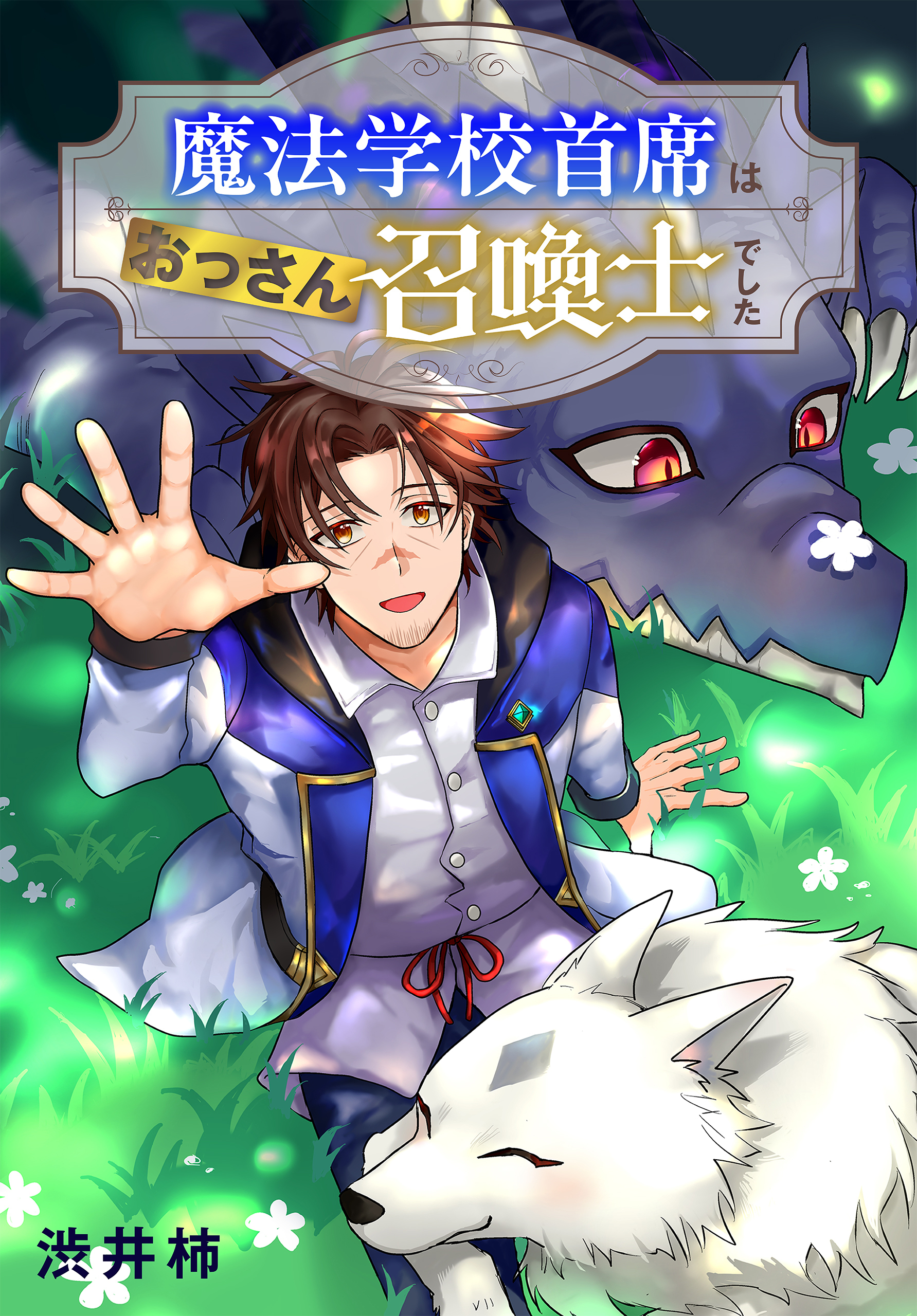 【期間限定　試し読み増量版　閲覧期限2026年10月1日】魔法学校首席はおっさん召喚士でした