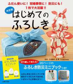 決定版 はじめてのふろしき