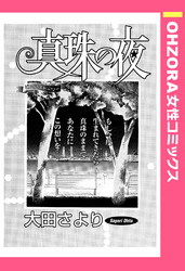 真珠の夜 【単話売】