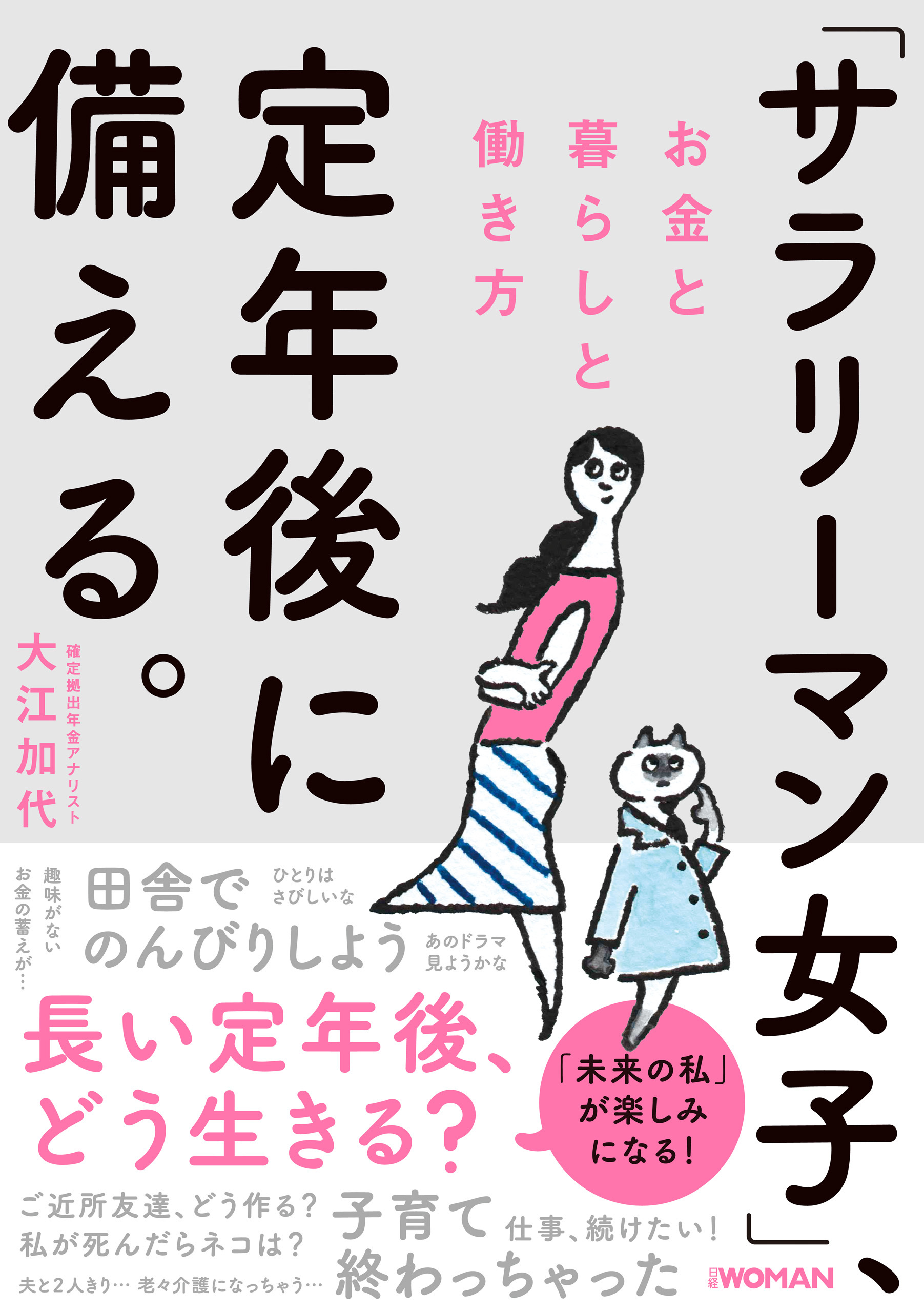 「サラリーマン女子」、定年後に備える。　お金と暮らしと働き方