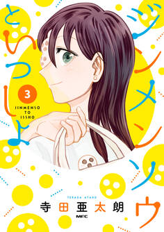 ジンメンソウといっしょ