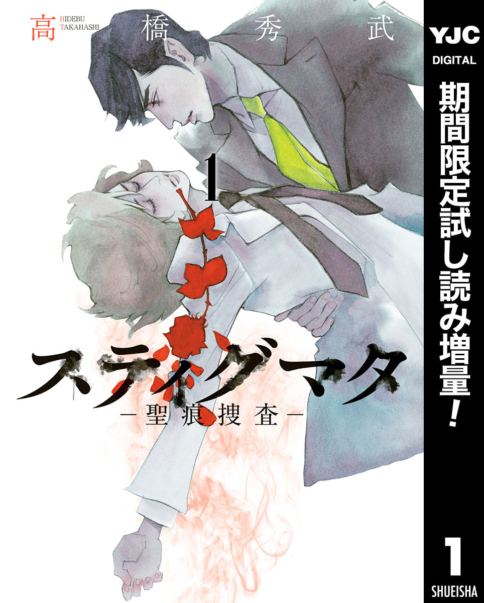 スティグマタ―聖痕捜査―【期間限定試し読み増量】 1