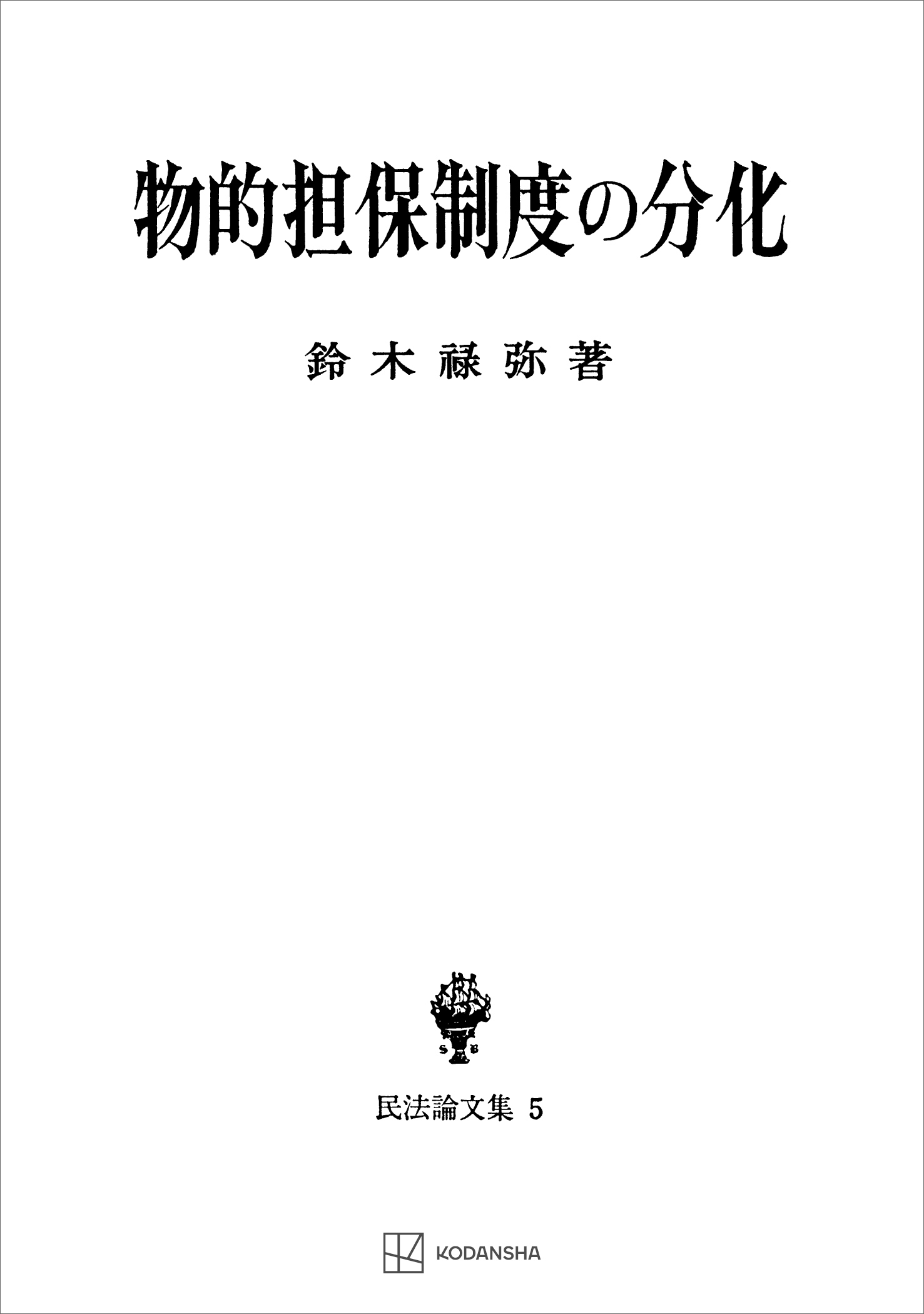 民法論文集５：物的担保制度の分化