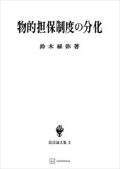 民法論文集5:物的担保制度の分化