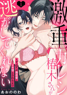 【ラブパルフェ】激重カレシ椿木さんが逃がしてくれない~ずぶずぶ執着愛にイキ堕とされるまで 1