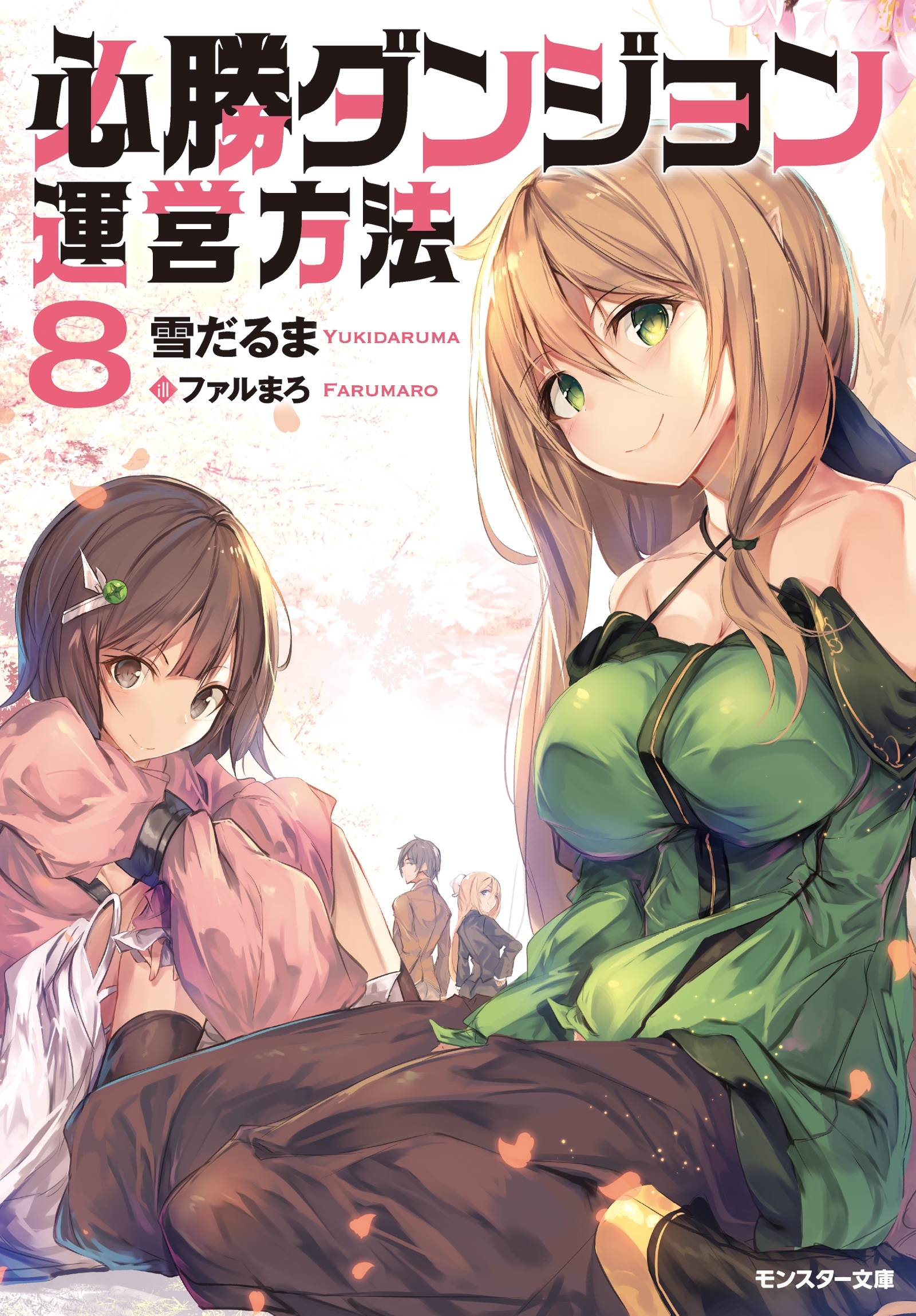 必勝ダンジョン運営方法 ： 8