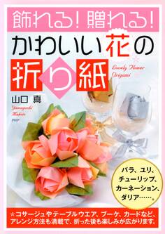飾れる!贈れる!かわいい花の折り紙