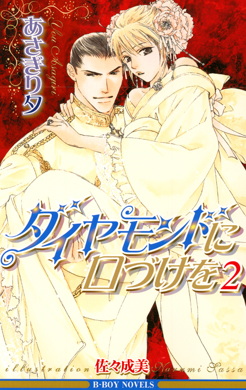 ダイヤモンドに口づけを 2