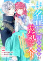 冷酷な公爵様は名無しのお飾り妻がお気に入り~悪女な姉の身代わりで結婚したはずが、気がつくと溺愛されていました~2巻