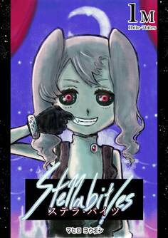 【期間限定 無料お試し版】Stella bit/es 1Mbite