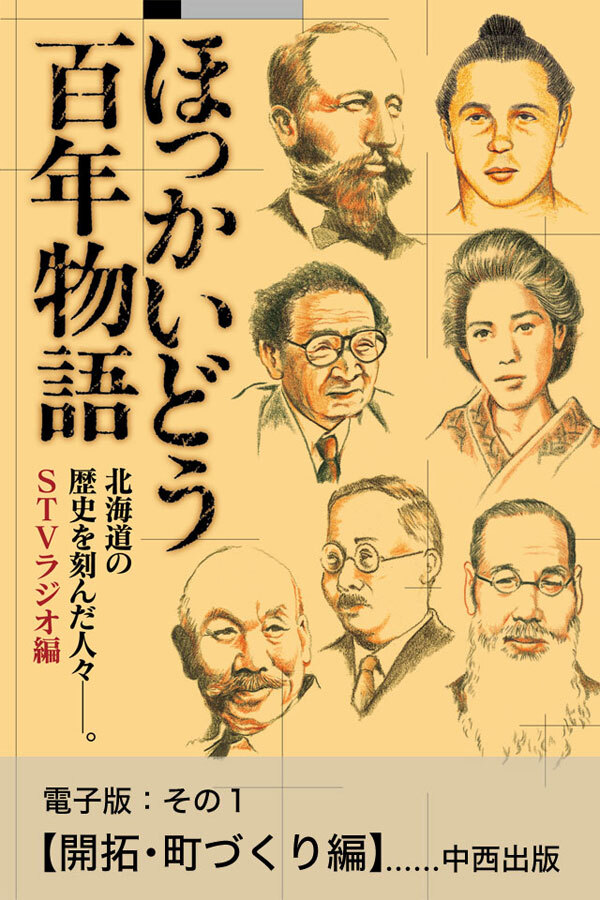 ほっかいどう百年物語　電子版：その１【開拓・町づくり編】