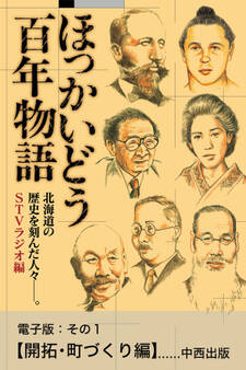 ほっかいどう百年物語 電子版:その1【開拓・町づくり編】