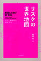 リスクの世界地図