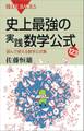 史上最強の実践数学公式123 読んで使える数学公式集