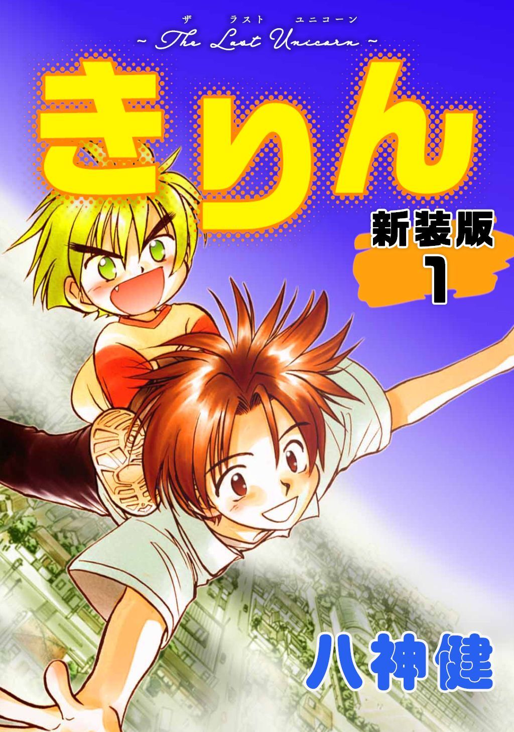 【期間限定　無料お試し版】きりん【新装版】(1)