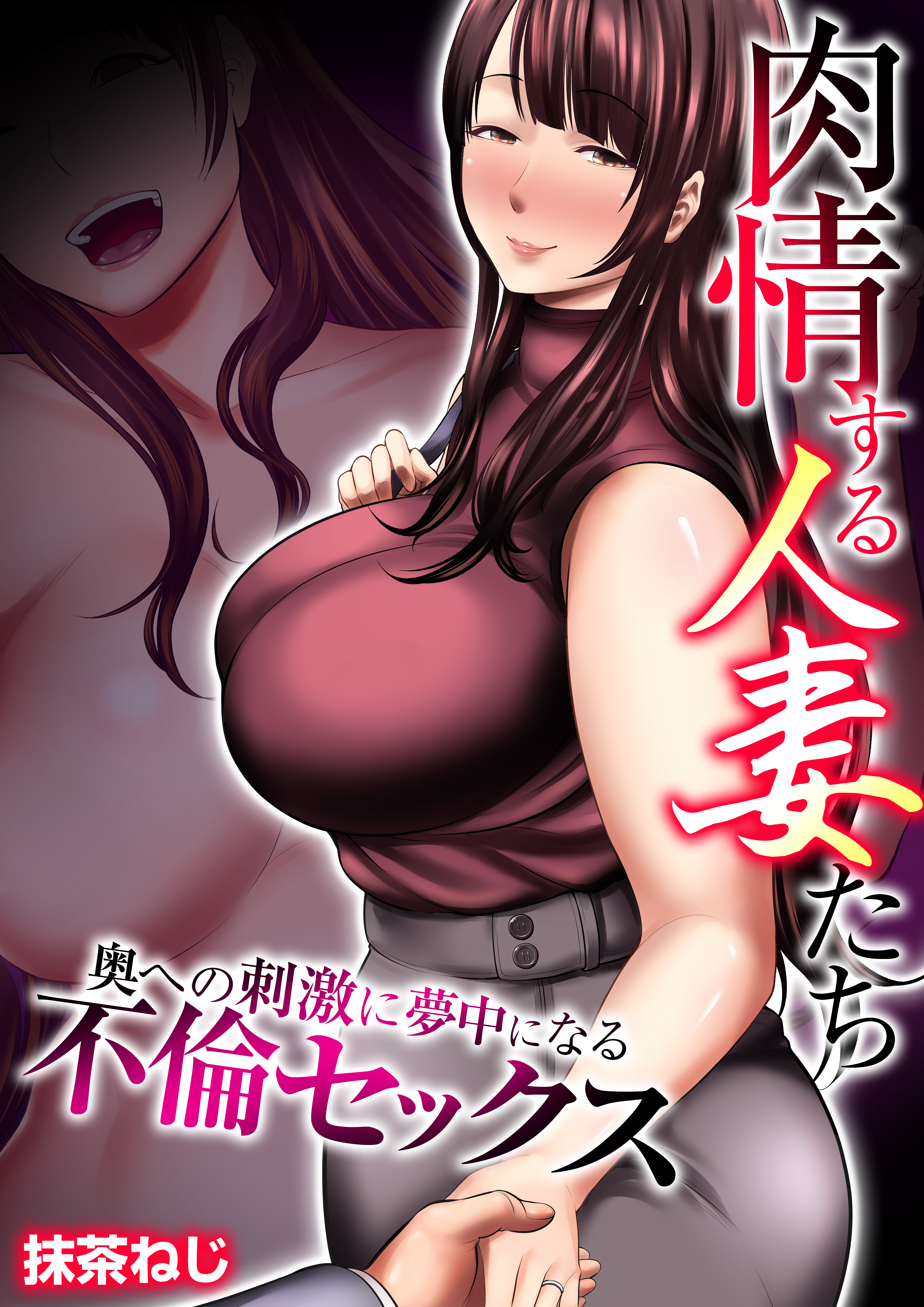 肉情する人妻たち～奥への刺激に夢中になる不倫セックス～　第03話