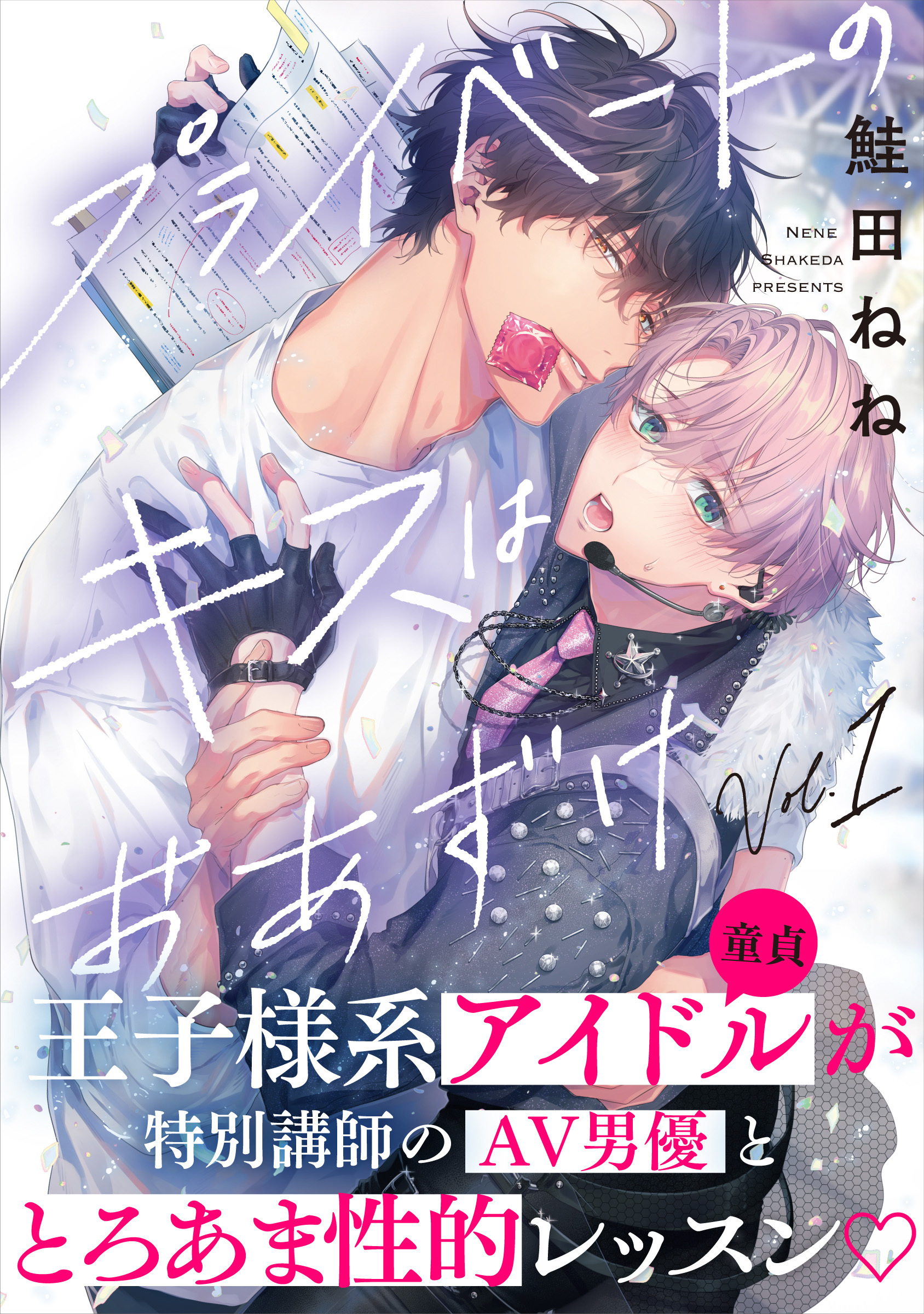 【期間限定　無料お試し版】プライベートのキスはおあずけ(1)