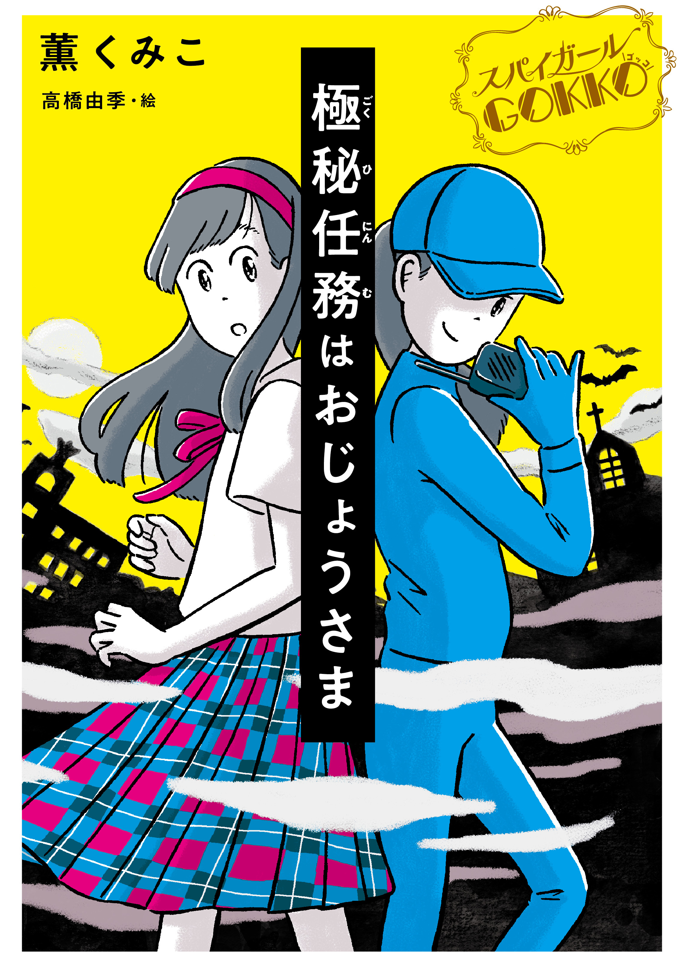 スパイガールＧＯＫＫＯ