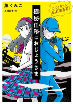 スパイガールGOKKO