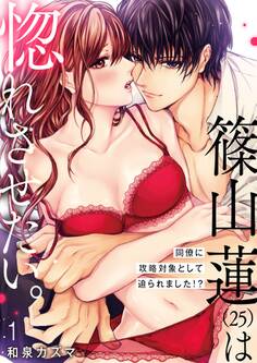 【期間限定 無料お試し版 閲覧期限2025年11月12日】【ショコラブ】篠山蓮(25)は惚れさせたい。 ~同僚に攻略対象として迫られました!?~(1)