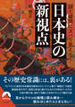 謎と疑問にズバリ答える！　日本史の新視点
