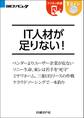 IT人材が足りない!(日経BP Next ICT選書)