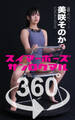 スイマーポーズ360°美咲そのか