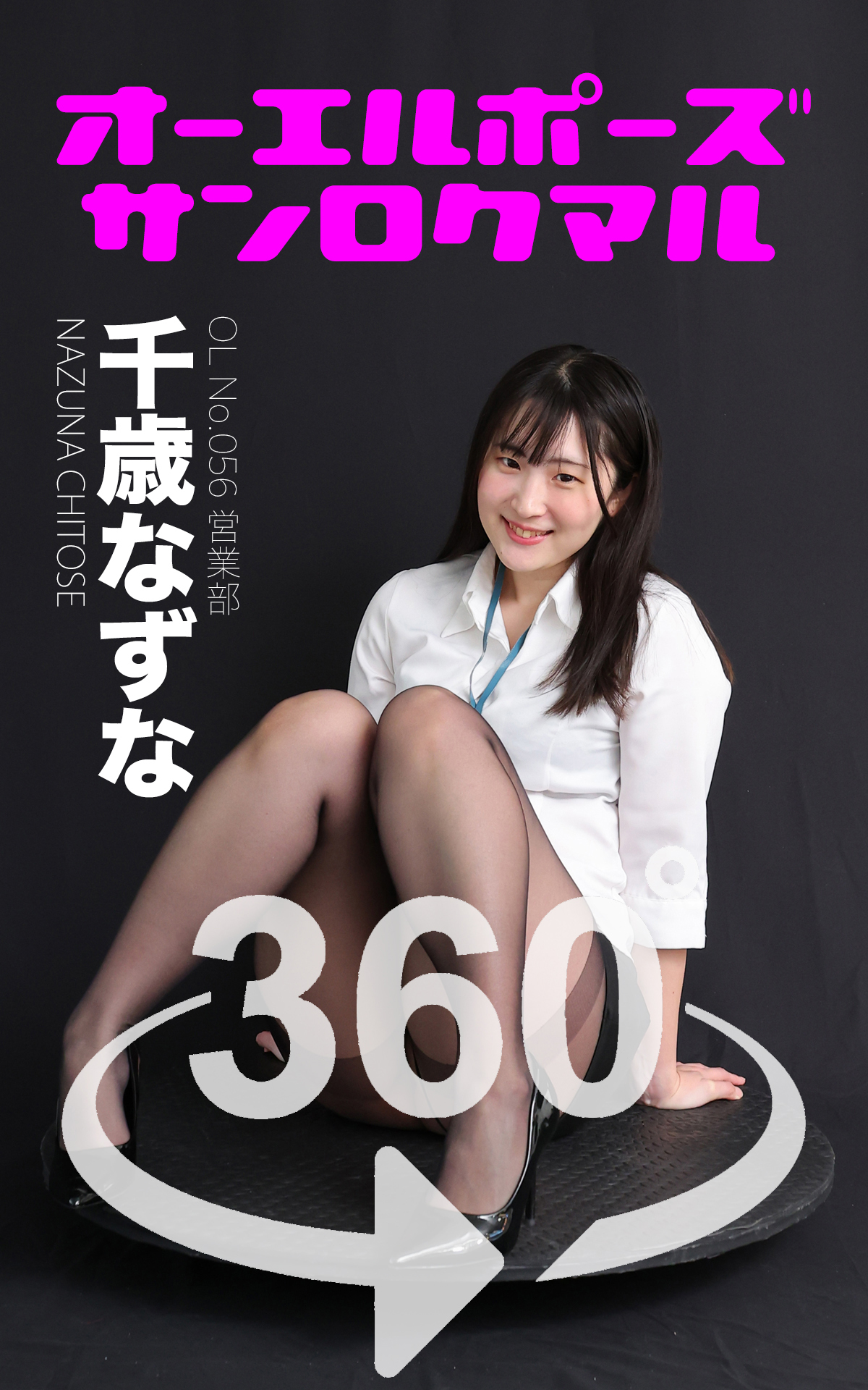 オーエルポーズ360° No.056 千歳なずな