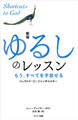 新版 ゆるしのレッスン