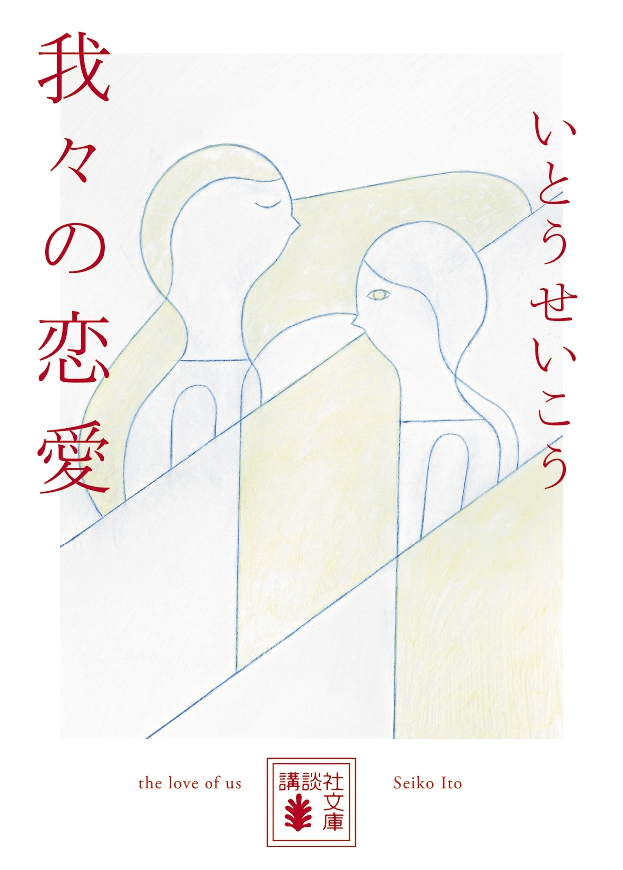 我々の恋愛