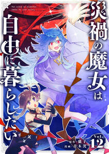 災禍の魔女は自由に暮らしたい 12話　最強魔法VS最凶魔法