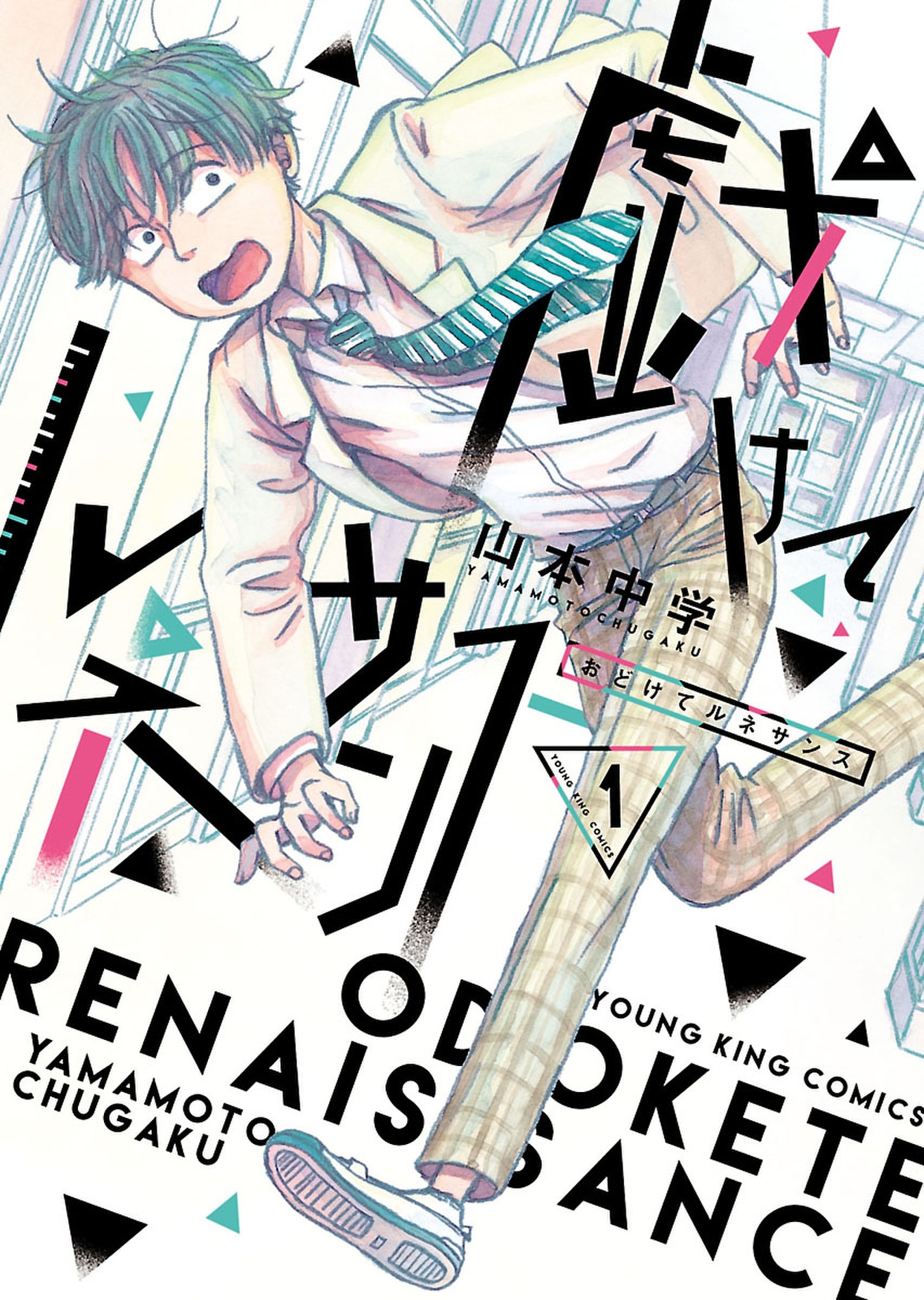 戯けてルネサンス（1）