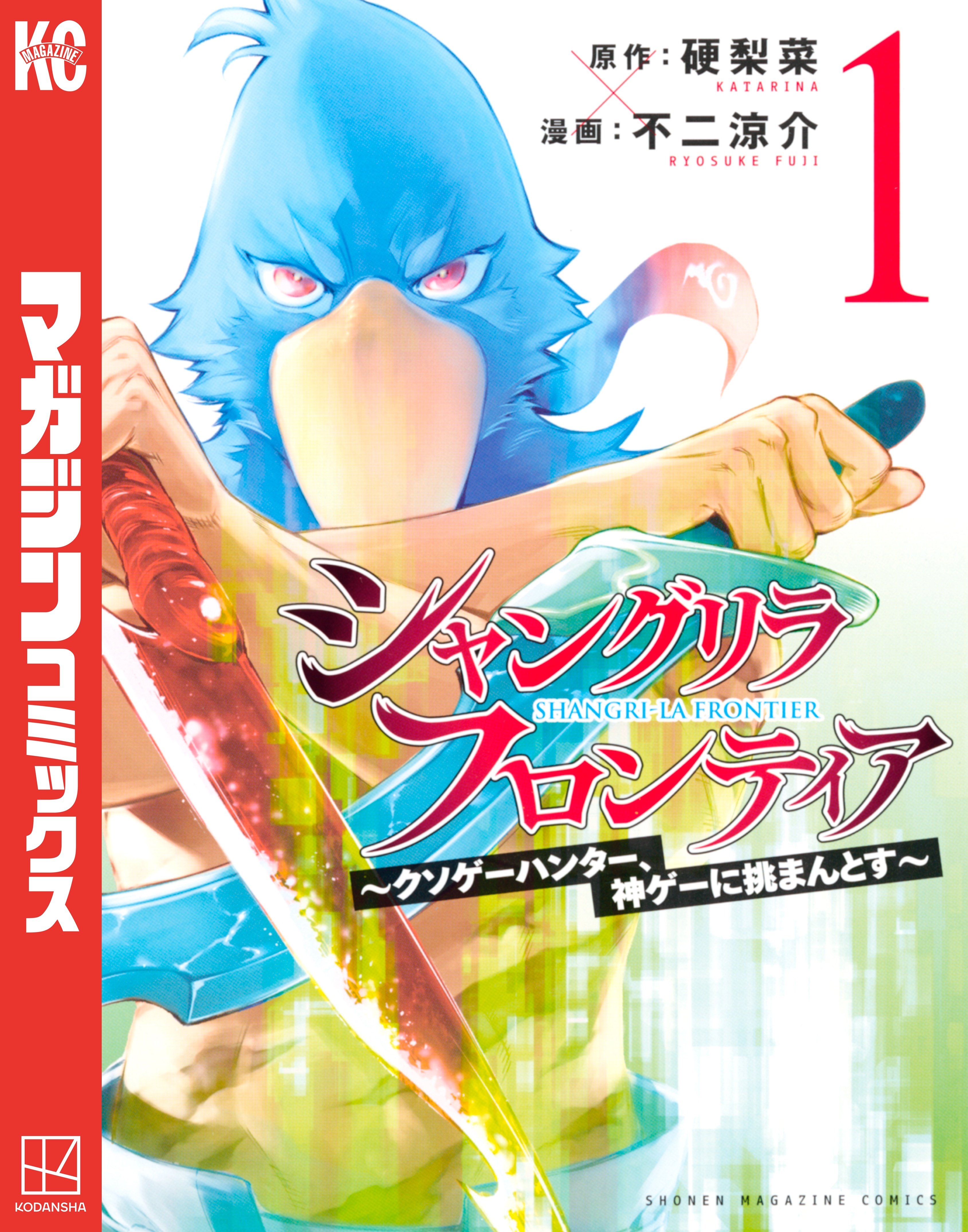 【期間限定　無料お試し版　閲覧期限2026年8月20日】シャングリラ・フロンティア　～クソゲーハンター、神ゲーに挑まんとす～（１）