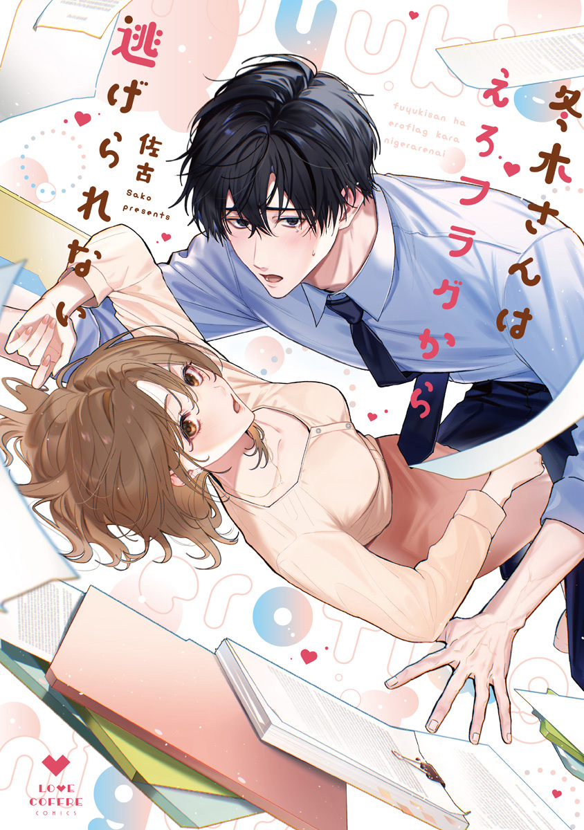 【期間限定　試し読み増量版　閲覧期限2026年4月19日】冬木さんはえろフラグから逃げられない【電子限定漫画付き】