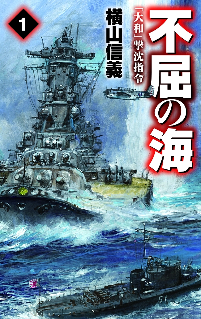 不屈の海１　「大和」撃沈指令
