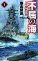 不屈の海1 「大和」撃沈指令