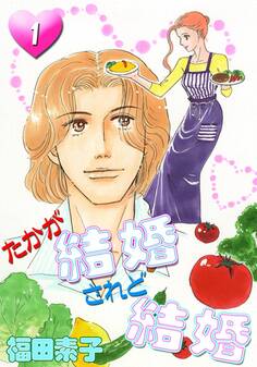 たかが結婚 されど結婚 (1)