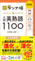 大学入試 ランク順 ランク順 入試英熟語1100 改訂版